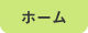 ホーム