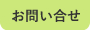 お問い合せ