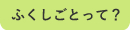 ふくしごこって？